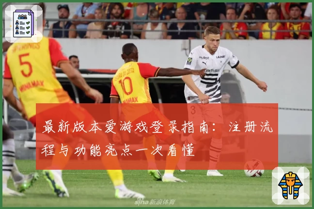 最新版本爱游戏登录指南：注册流程与功能亮点一次看懂