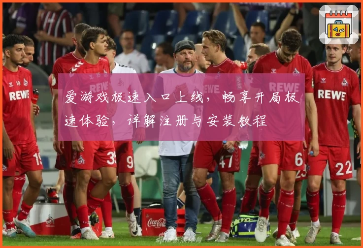 爱游戏极速入口上线，畅享开局极速体验，详解注册与安装教程