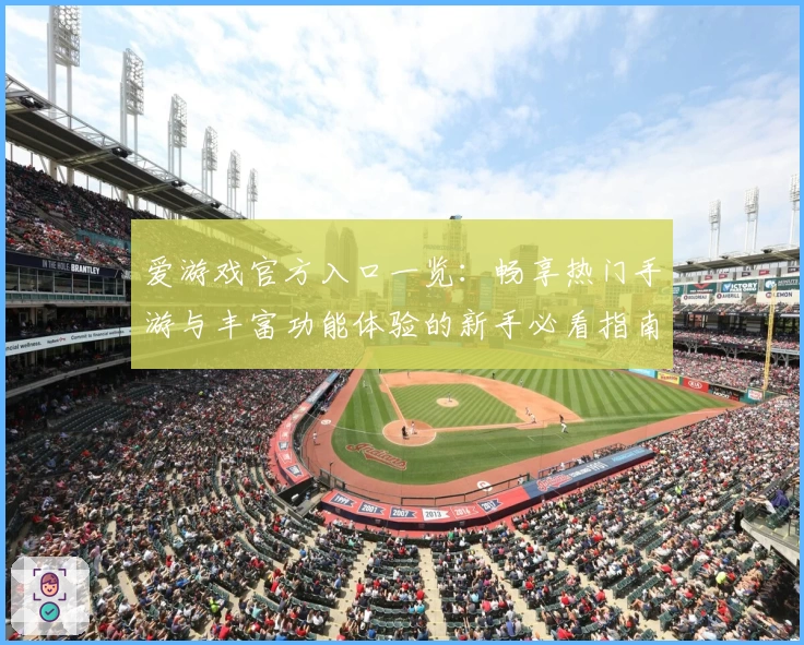 爱游戏官方入口一览：畅享热门手游与丰富功能体验的新手必看指南