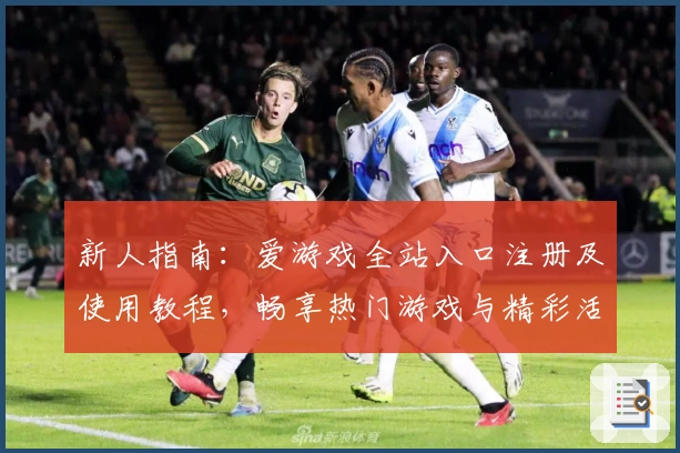 新人指南：爱游戏全站入口注册及使用教程，畅享热门游戏与精彩活动
