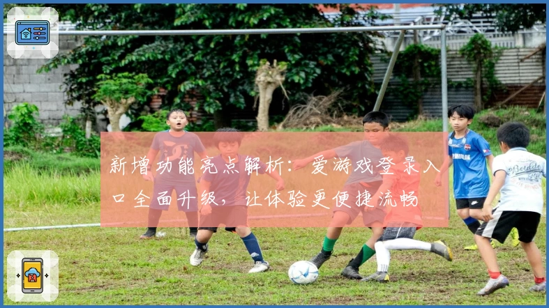 新增功能亮点解析：爱游戏登录入口全面升级，让体验更便捷流畅