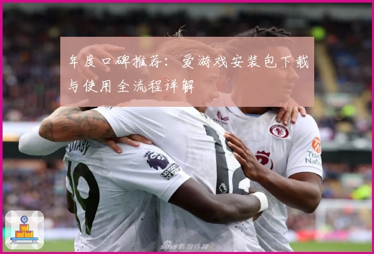 年度口碑推荐：爱游戏安装包下载与使用全流程详解