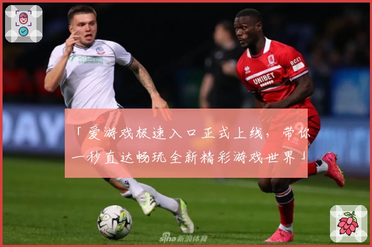 「爱游戏极速入口正式上线，带你一秒直达畅玩全新精彩游戏世界」