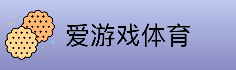 爱游戏体育 Logo